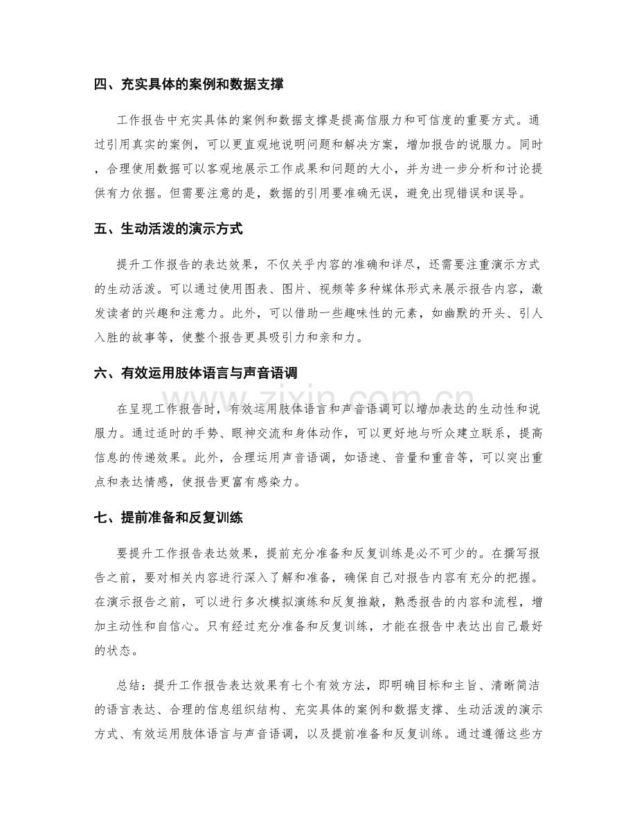 提升工作报告表达效果的7个方法.docx_第2页