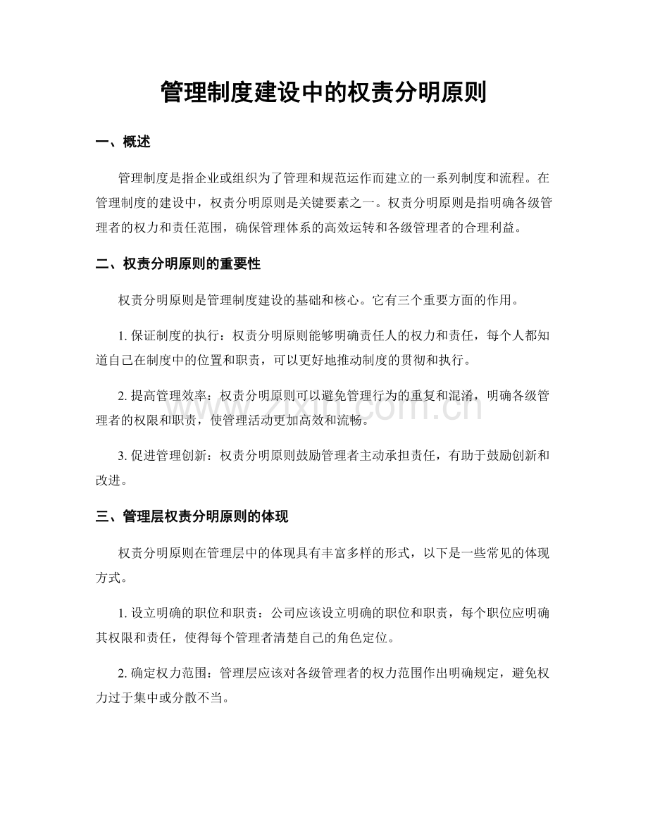 管理制度建设中的权责分明原则.docx_第1页