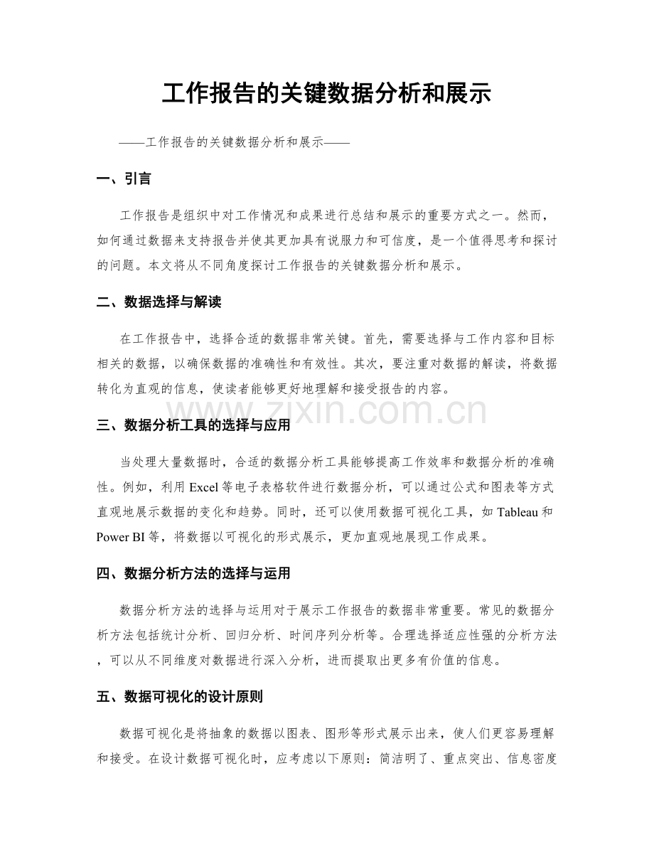 工作报告的关键数据分析和展示.docx_第1页