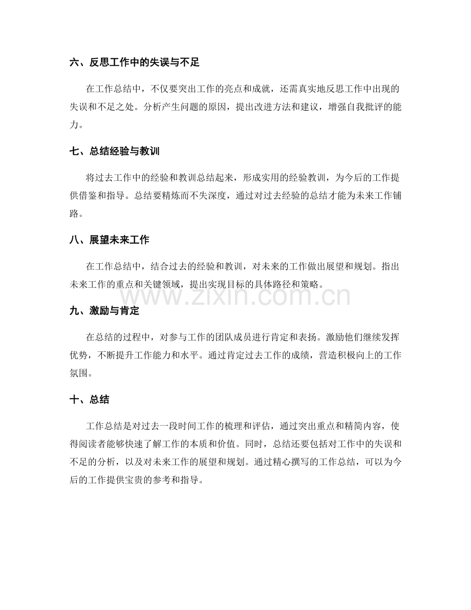 工作总结的重点突出和精简.docx_第2页