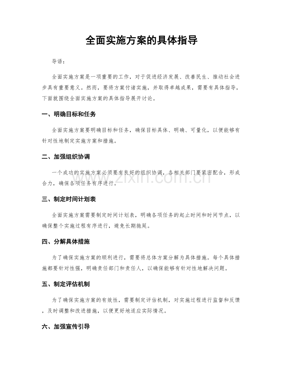 全面实施方案的具体指导.docx_第1页