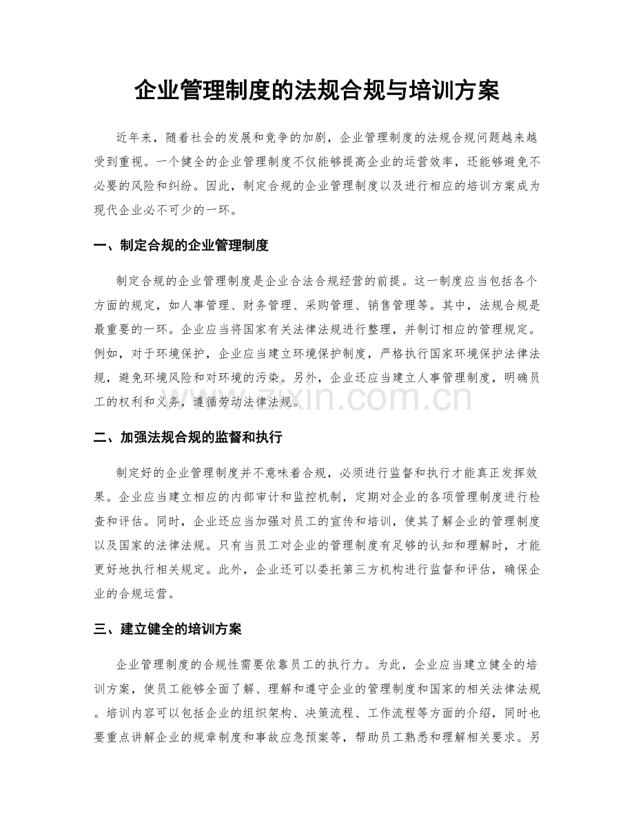 企业管理制度的法规合规与培训方案.docx_第1页