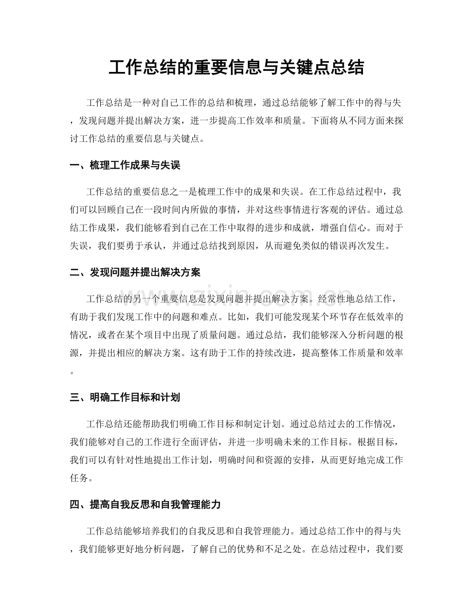 工作总结的重要信息与关键点总结.docx_第1页