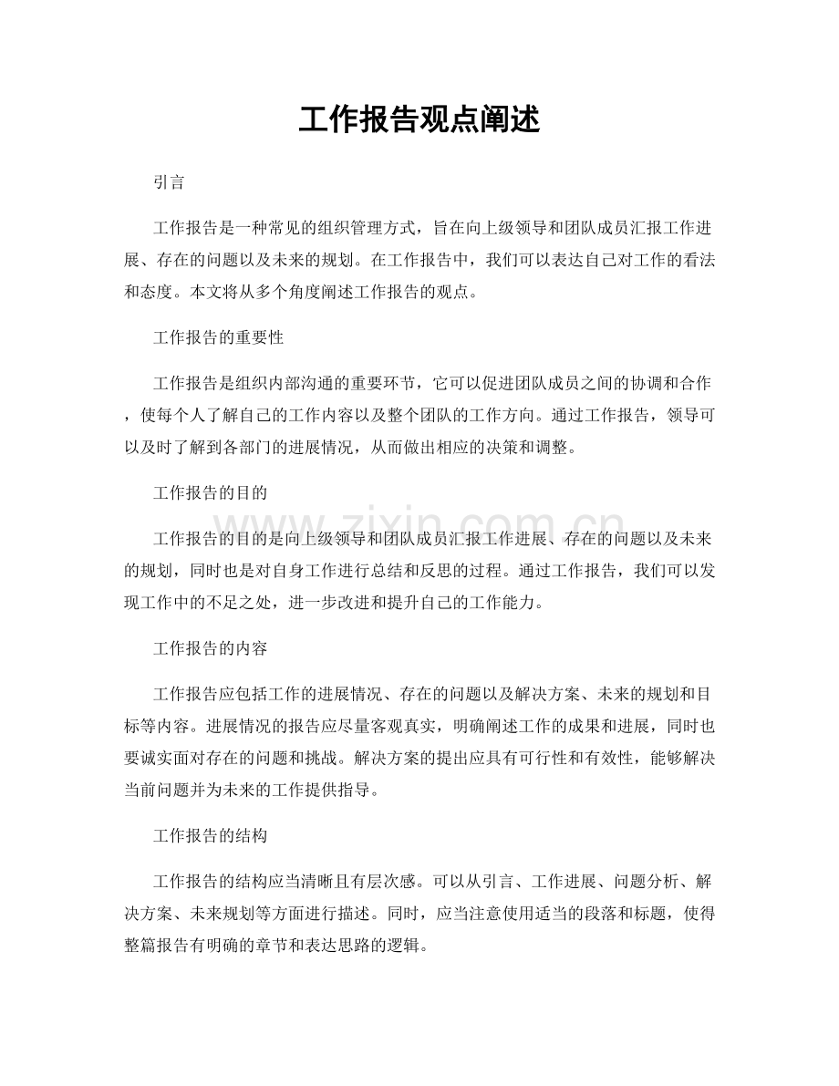 工作报告观点阐述.docx_第1页