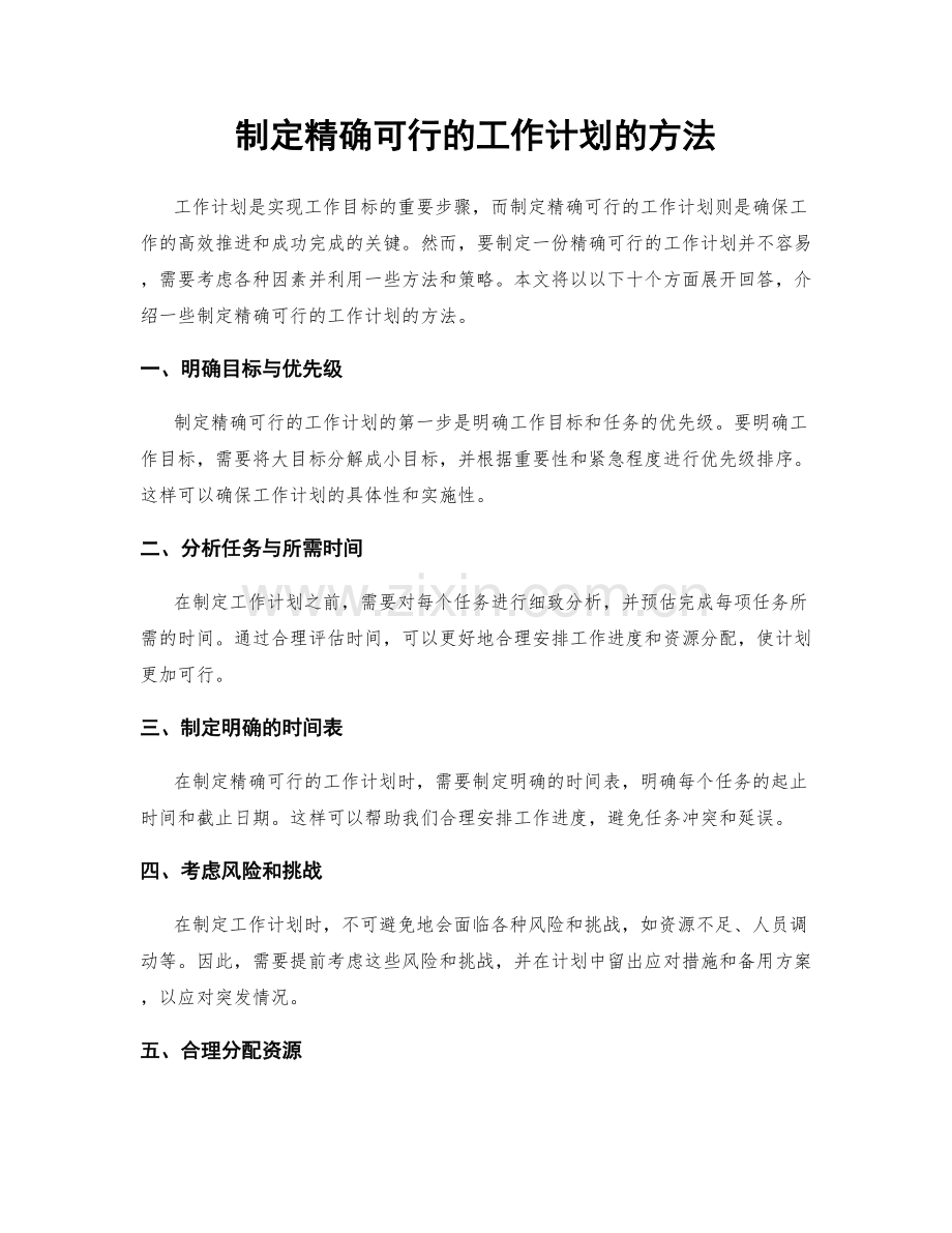 制定精确可行的工作计划的方法.docx_第1页