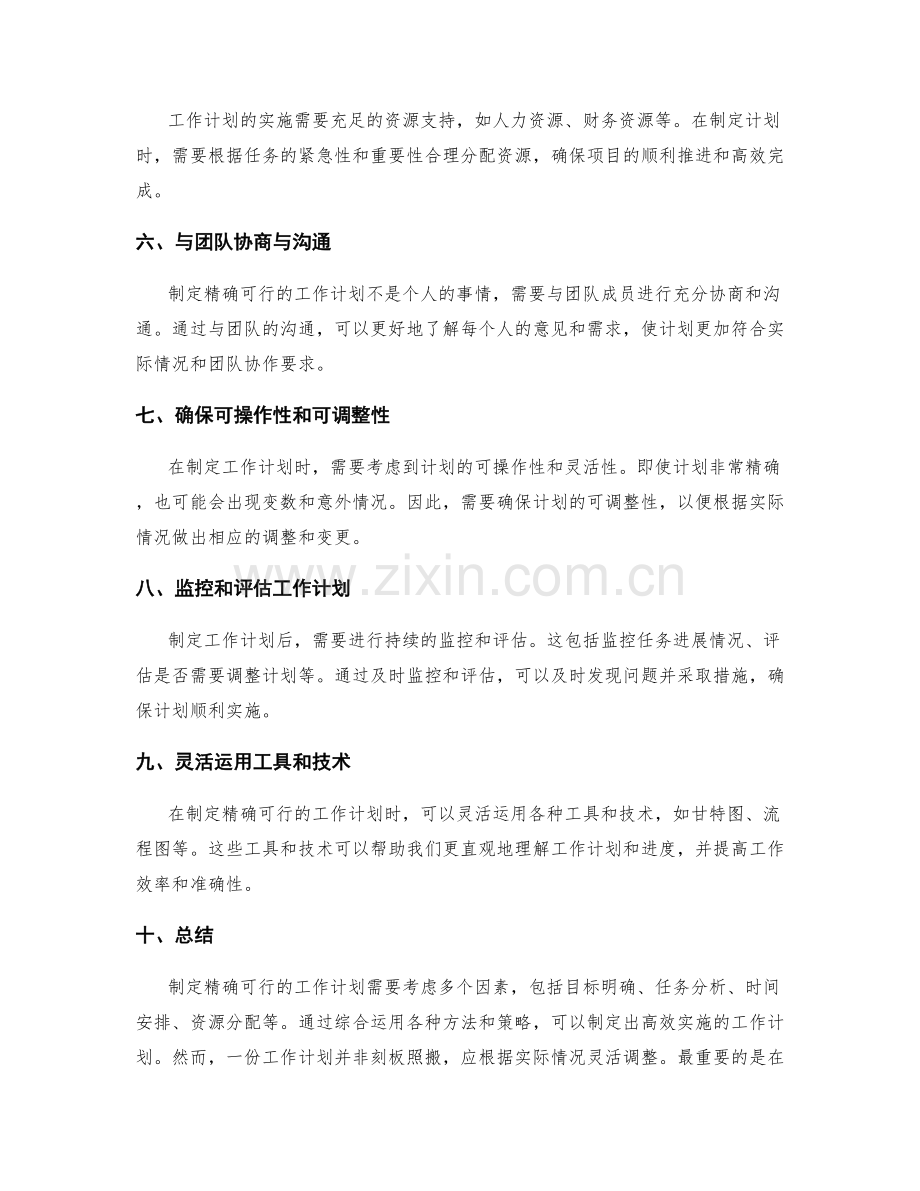 制定精确可行的工作计划的方法.docx_第2页