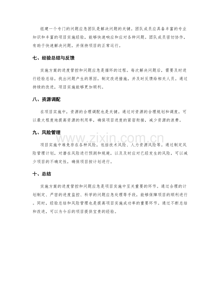 实施方案的进度管控和问题应急.docx_第2页