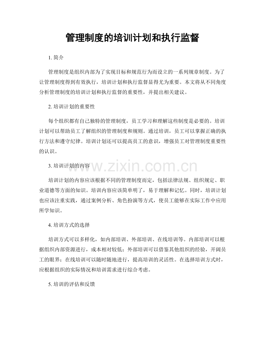 管理制度的培训计划和执行监督.docx_第1页