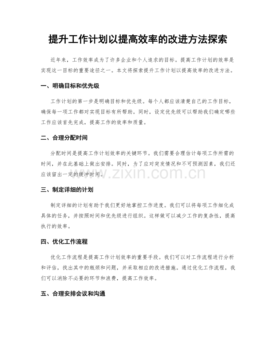 提升工作计划以提高效率的改进方法探索.docx_第1页