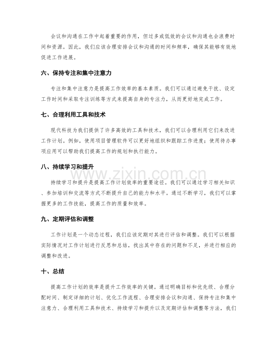 提升工作计划以提高效率的改进方法探索.docx_第2页