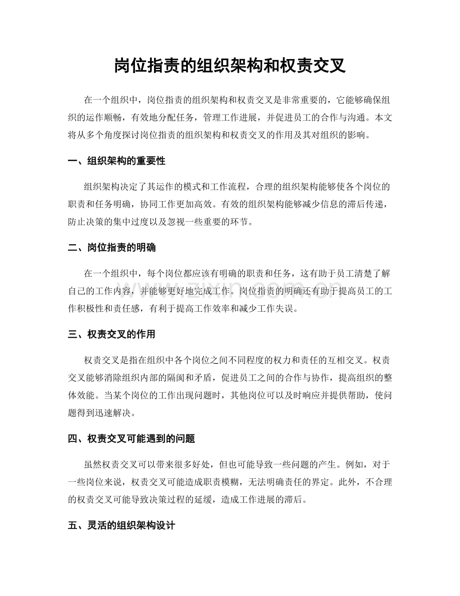 岗位职责的组织架构和权责交叉.docx_第1页