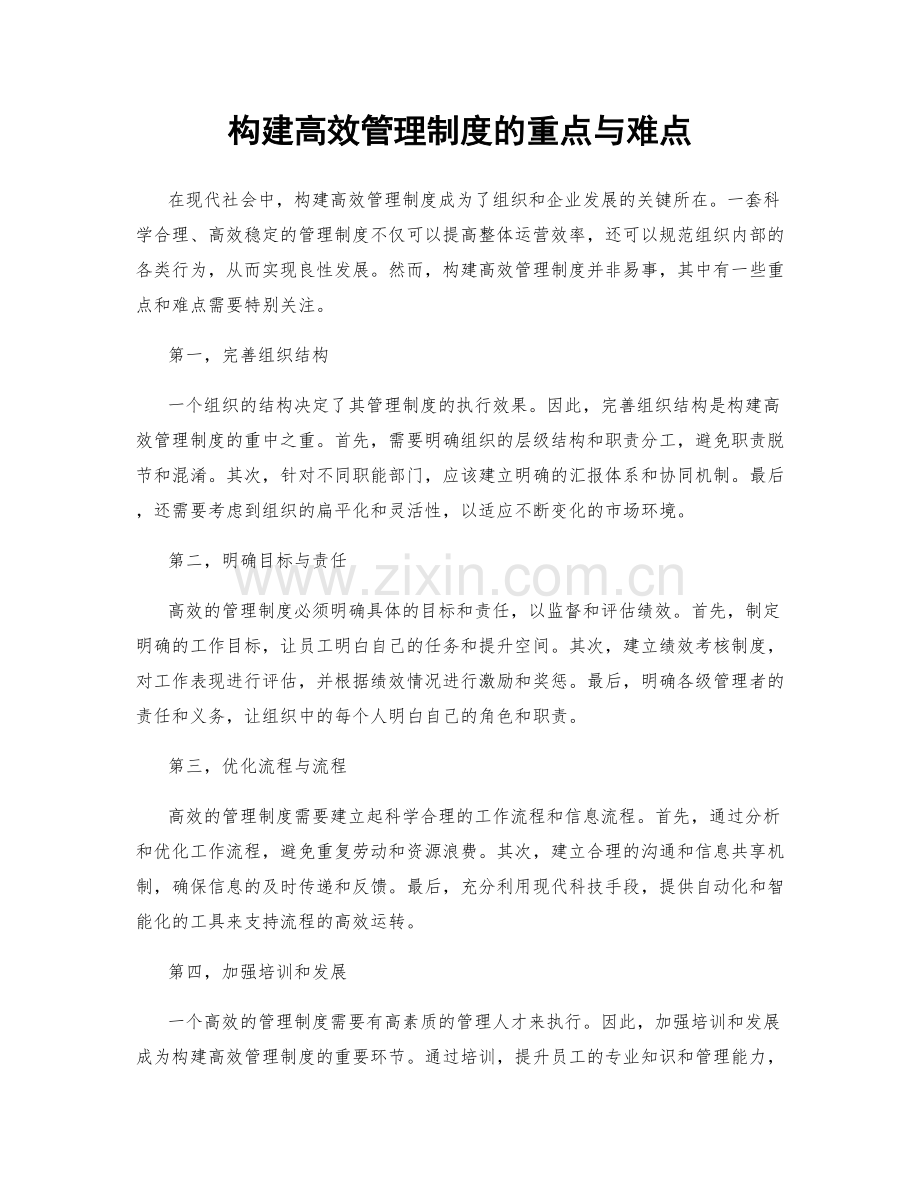 构建高效管理制度的重点与难点.docx_第1页