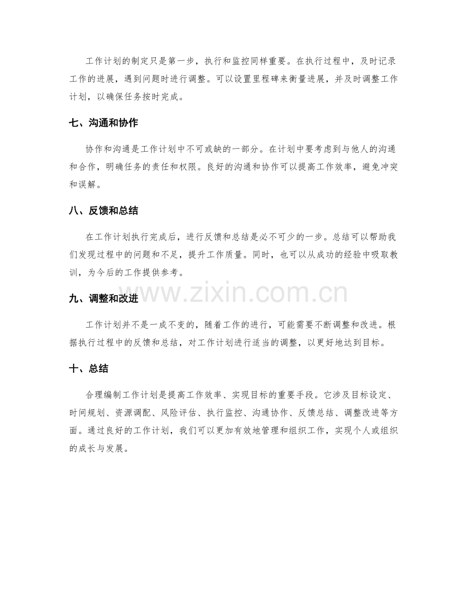 合理编制的工作计划范例.docx_第2页