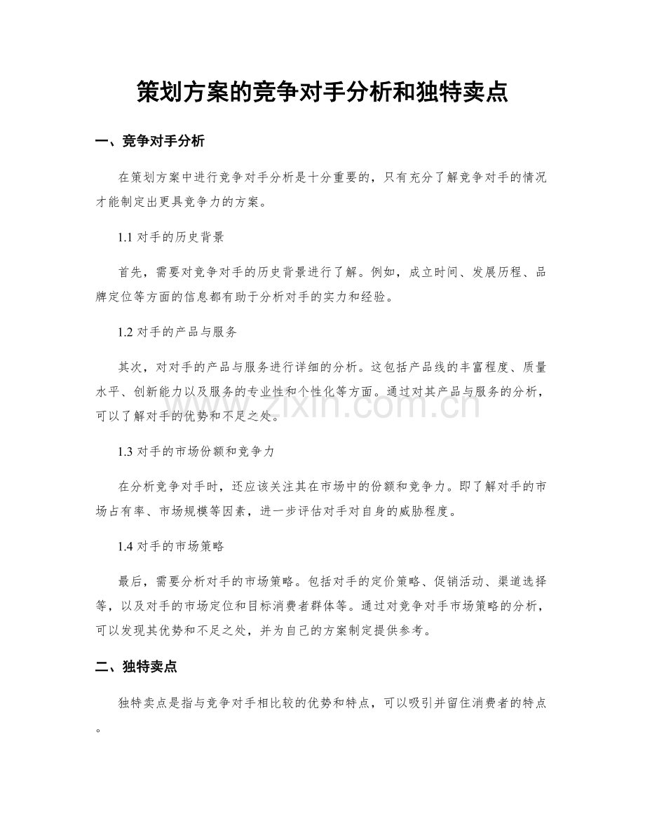 策划方案的竞争对手分析和独特卖点.docx_第1页