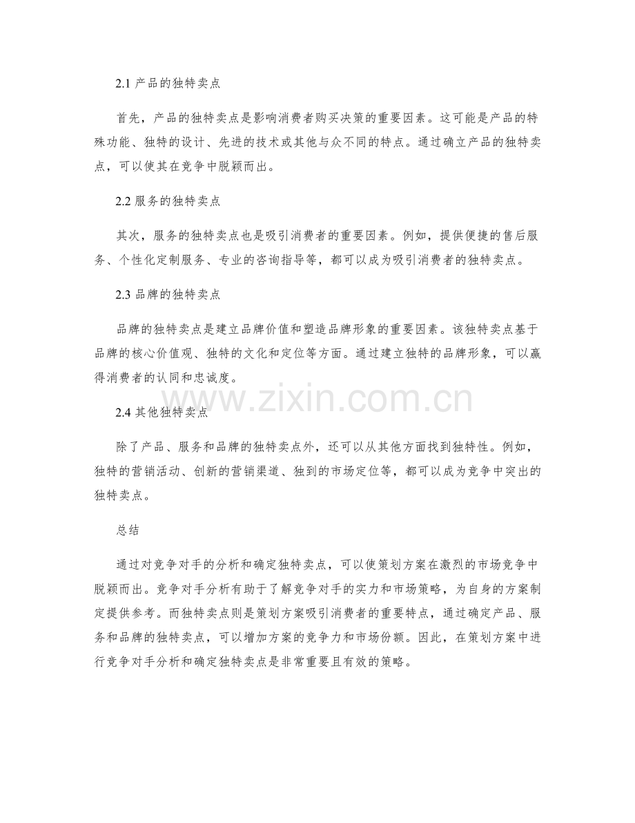 策划方案的竞争对手分析和独特卖点.docx_第2页