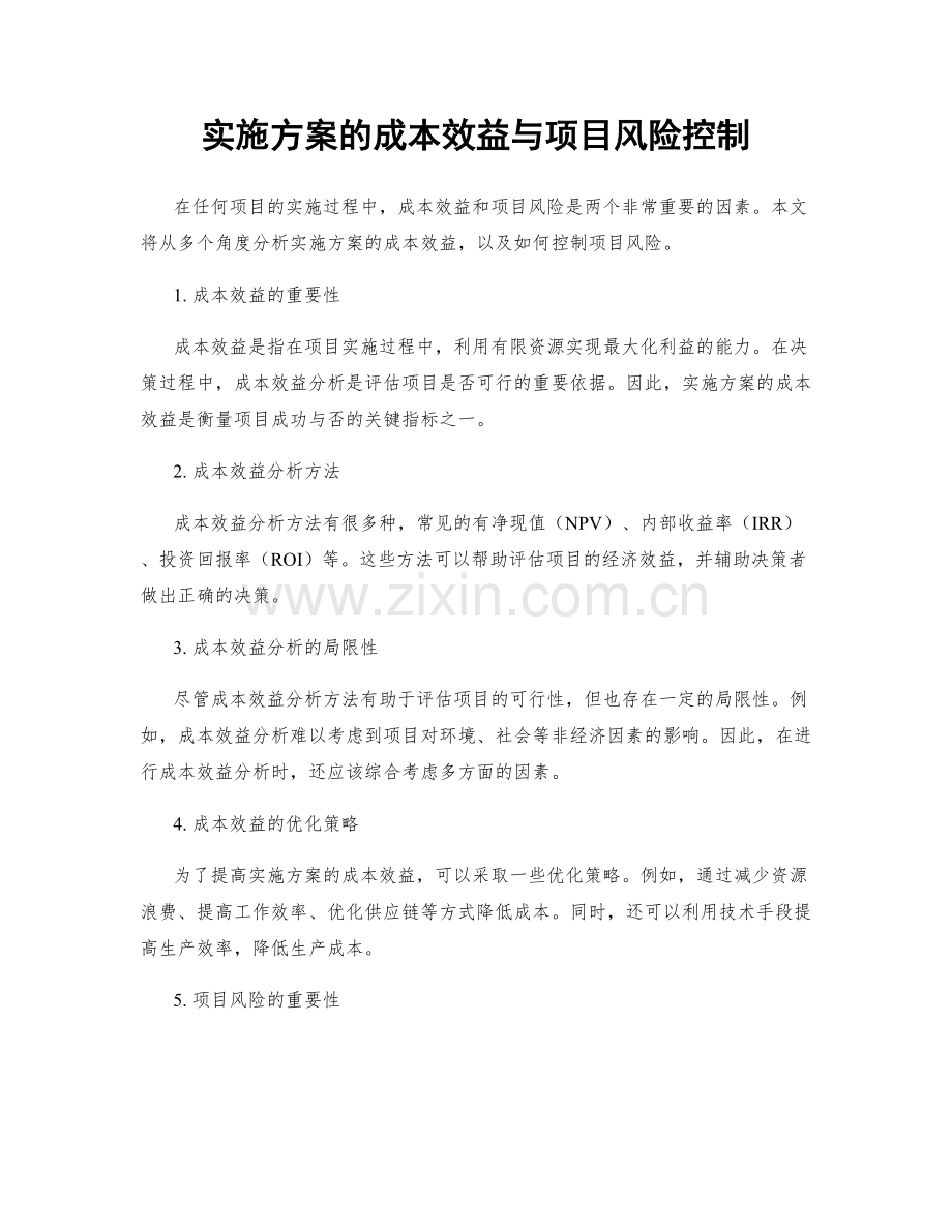 实施方案的成本效益与项目风险控制.docx_第1页