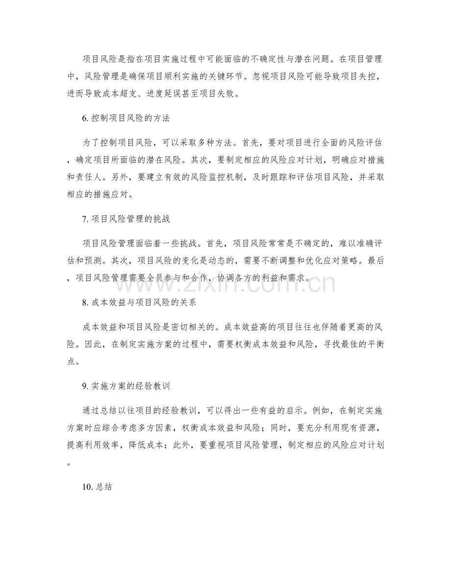 实施方案的成本效益与项目风险控制.docx_第2页