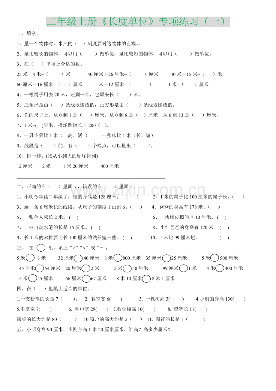 二年级上册《长度单位》专项练习.doc_第1页