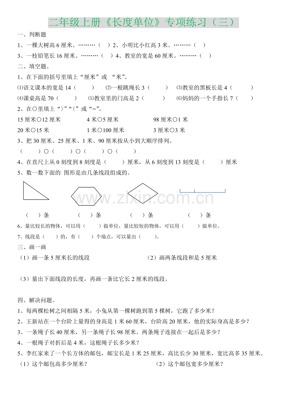 二年级上册《长度单位》专项练习.doc_第3页