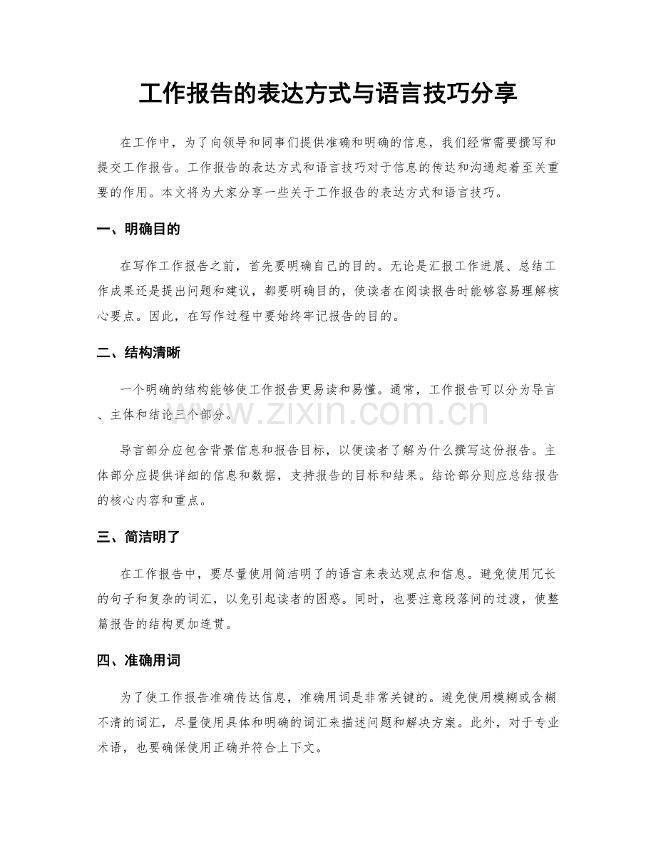 工作报告的表达方式与语言技巧分享.docx_第1页