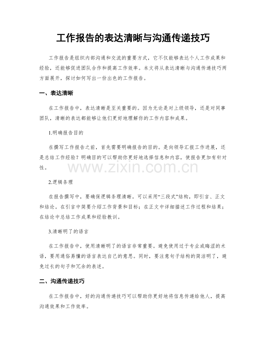 工作报告的表达清晰与沟通传递技巧.docx_第1页