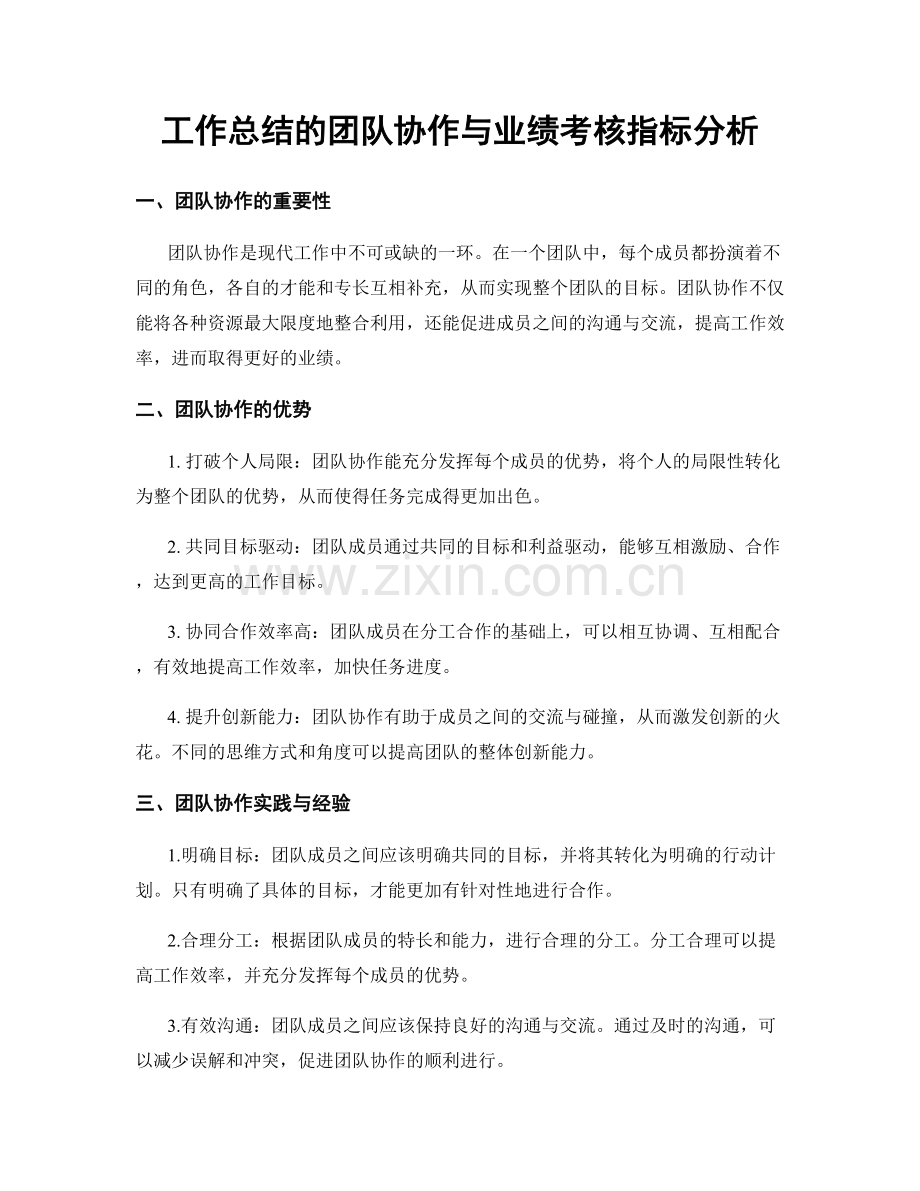 工作总结的团队协作与业绩考核指标分析.docx_第1页