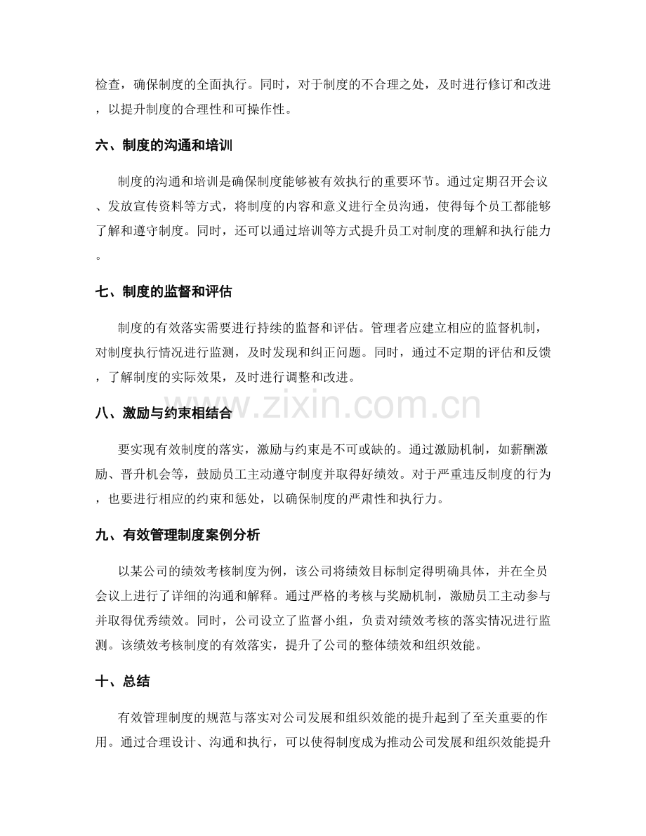 有效管理制度的规范与落实对公司发展和组织效能的提升.docx_第2页