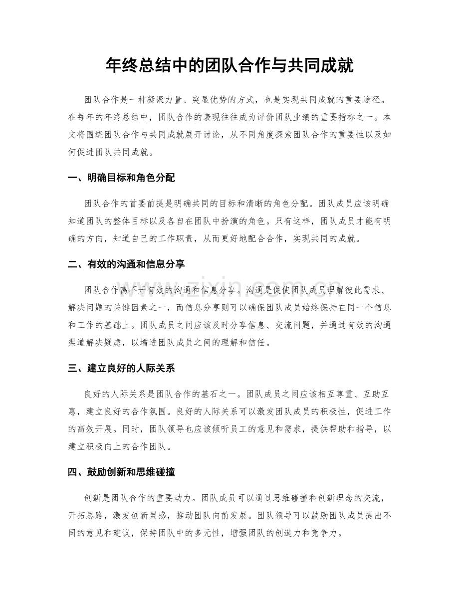 年终总结中的团队合作与共同成就.docx_第1页