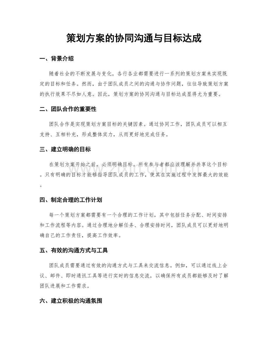 策划方案的协同沟通与目标达成.docx_第1页