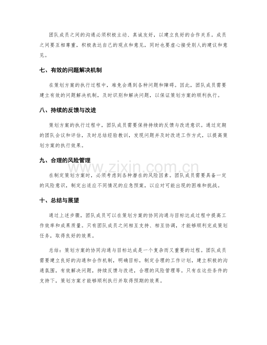 策划方案的协同沟通与目标达成.docx_第2页