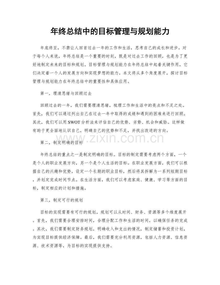 年终总结中的目标管理与规划能力.docx_第1页