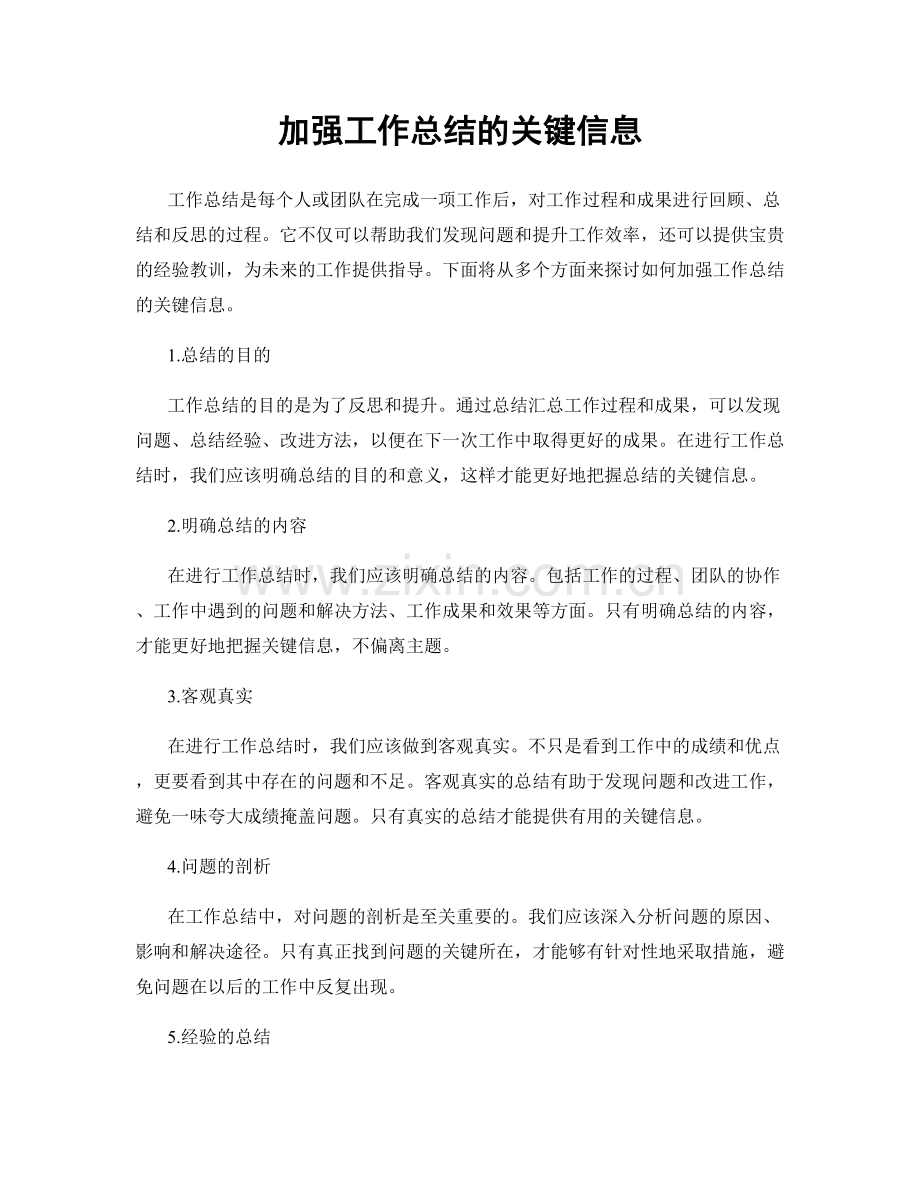 加强工作总结的关键信息.docx_第1页