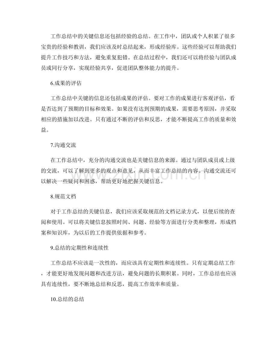 加强工作总结的关键信息.docx_第2页