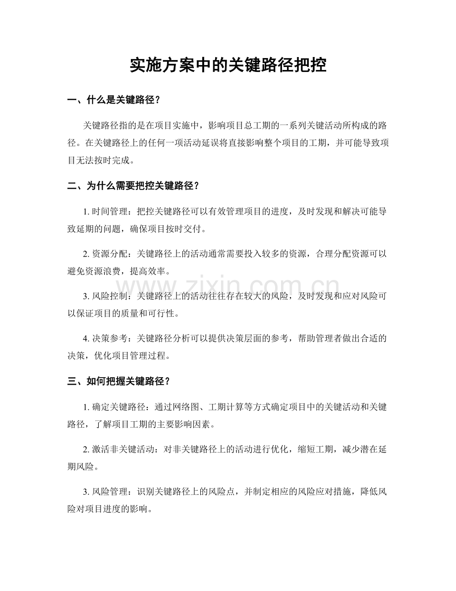 实施方案中的关键路径把控.docx_第1页