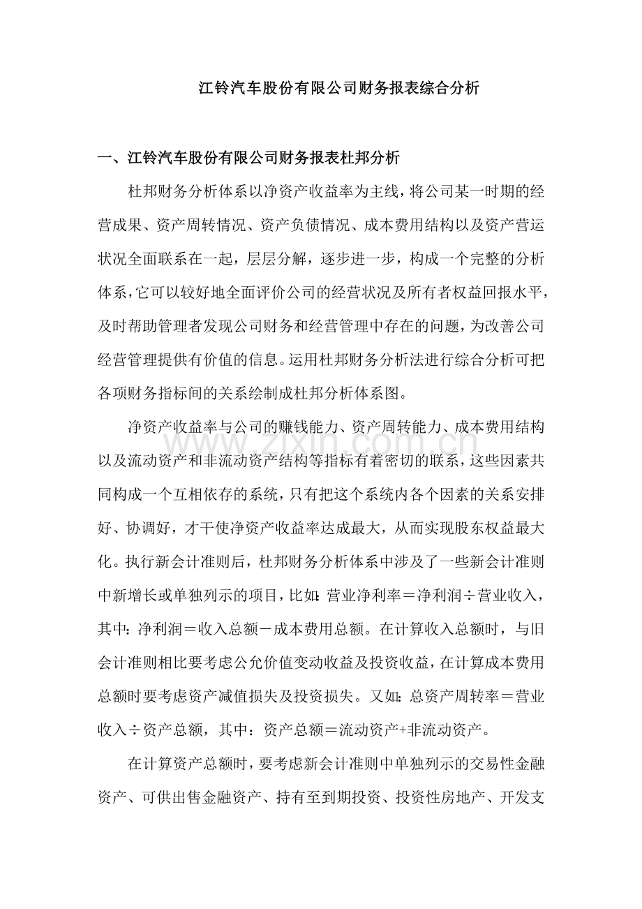 2023年江铃汽车股份有限公司财务报表综合分析.doc_第1页