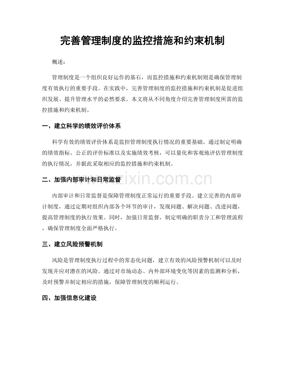 完善管理制度的监控措施和约束机制.docx_第1页