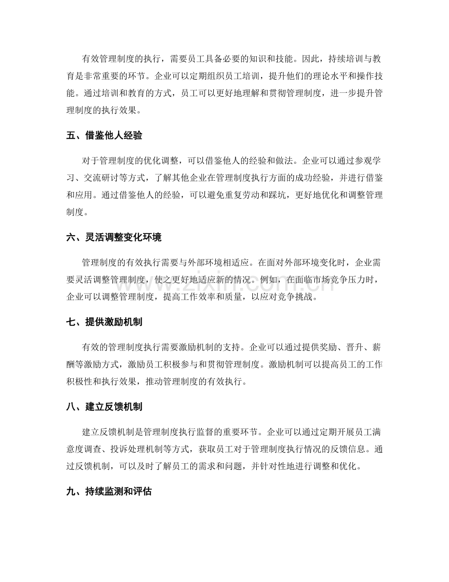 有效管理制度的执行监督与优化调整.docx_第2页