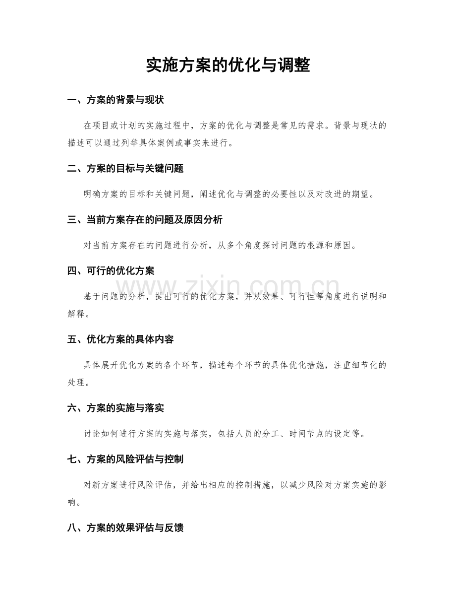 实施方案的优化与调整.docx_第1页