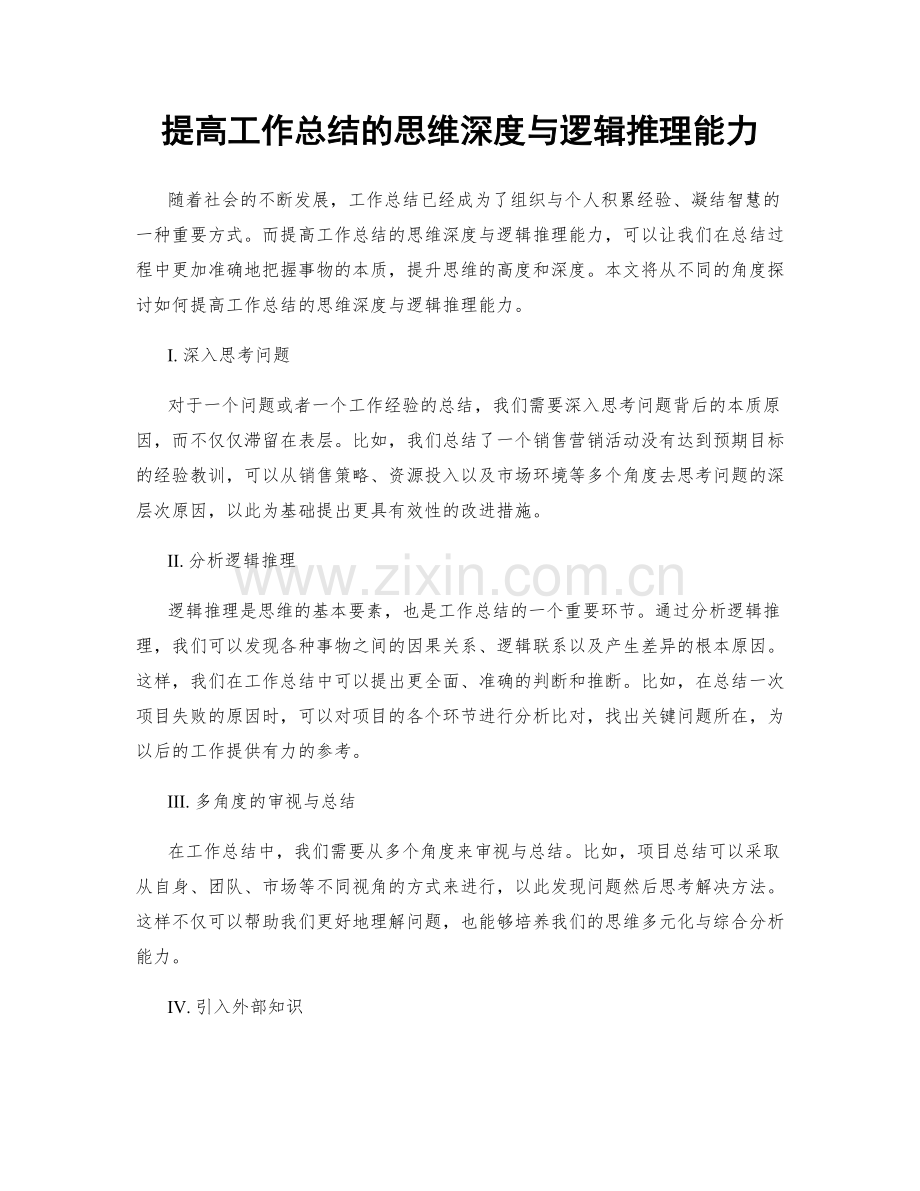 提高工作总结的思维深度与逻辑推理能力.docx_第1页