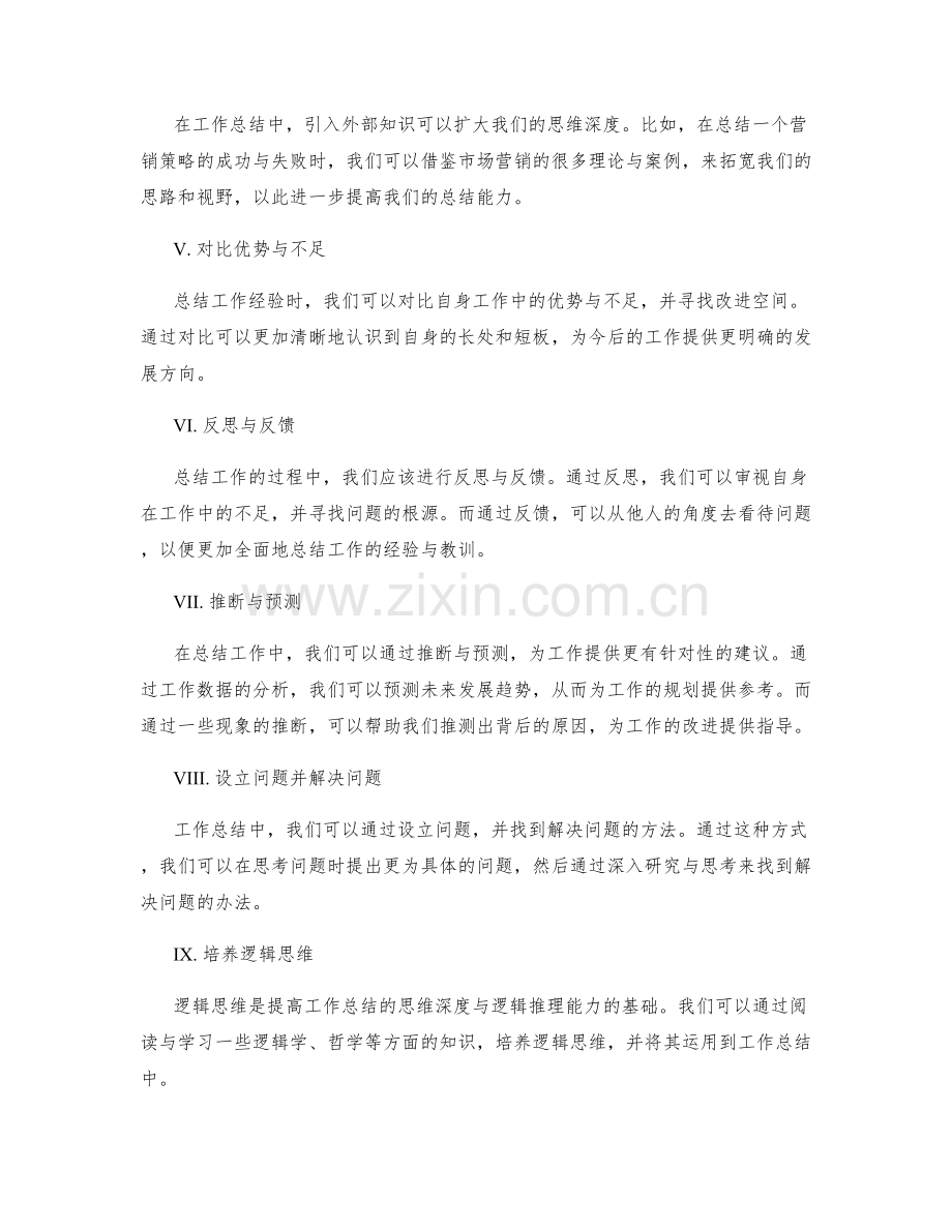 提高工作总结的思维深度与逻辑推理能力.docx_第2页