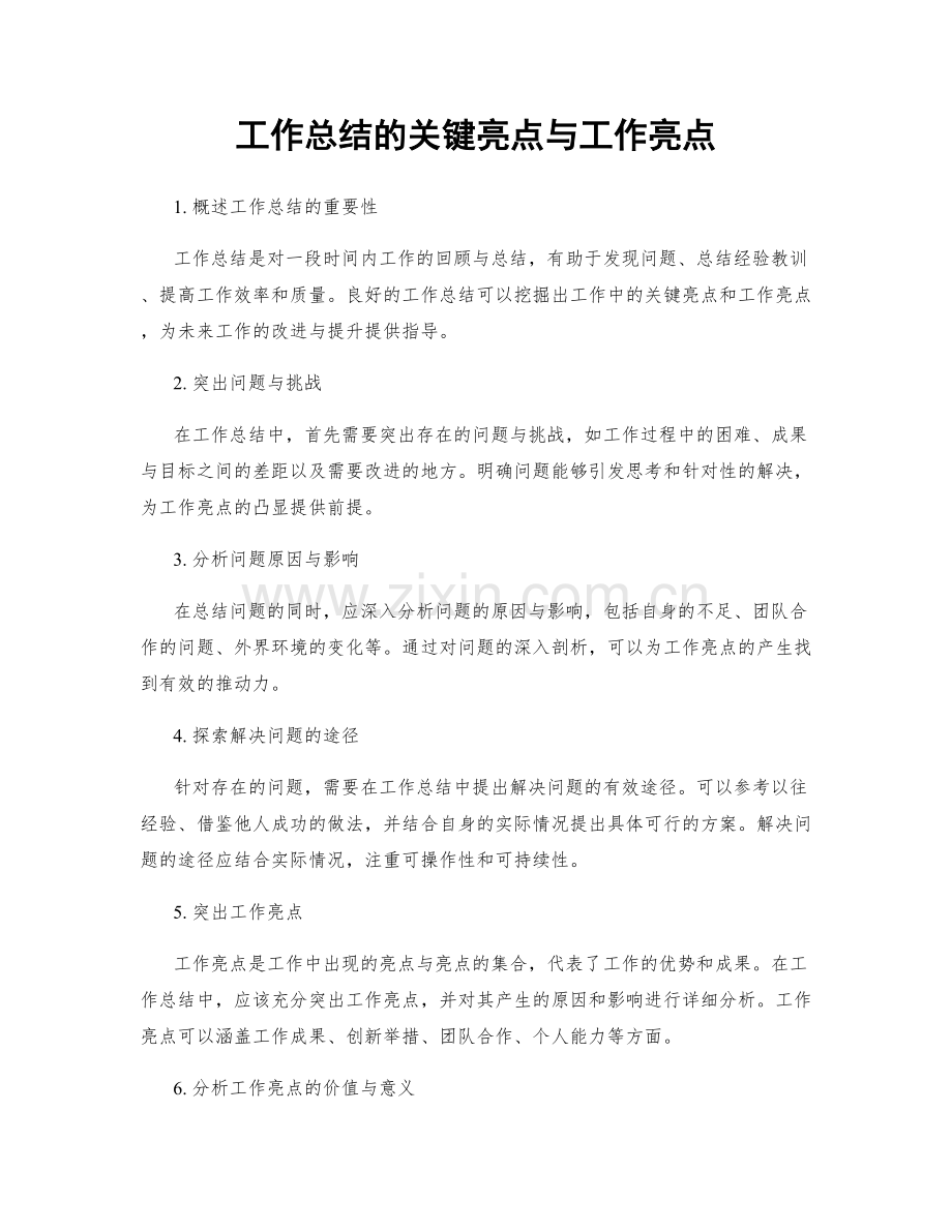 工作总结的关键亮点与工作亮点.docx_第1页