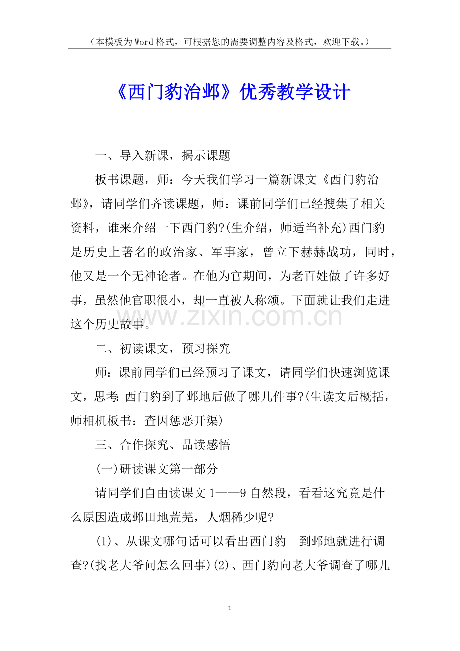 《西门豹治邺》优秀教学设计.docx_第1页