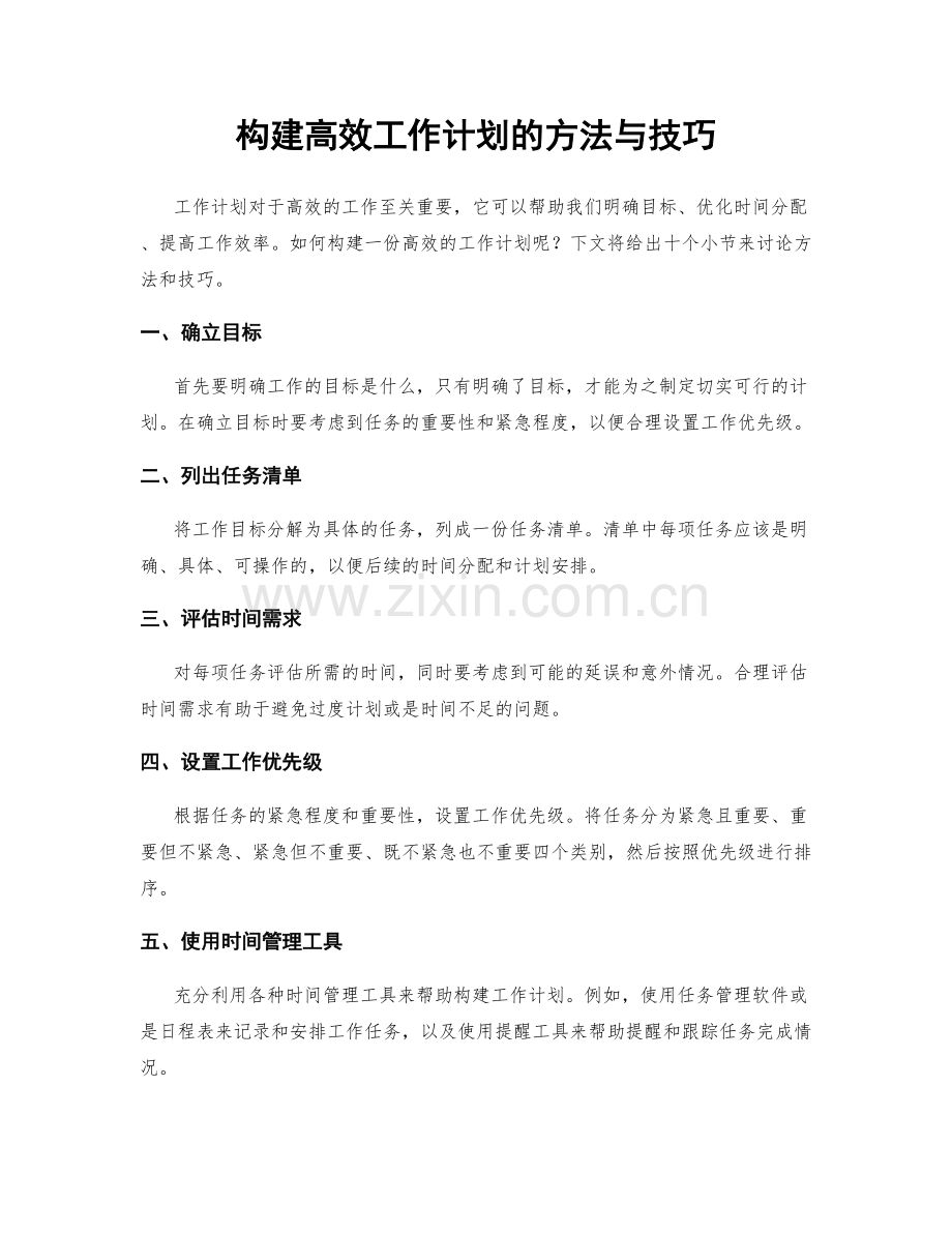 构建高效工作计划的方法与技巧.docx_第1页