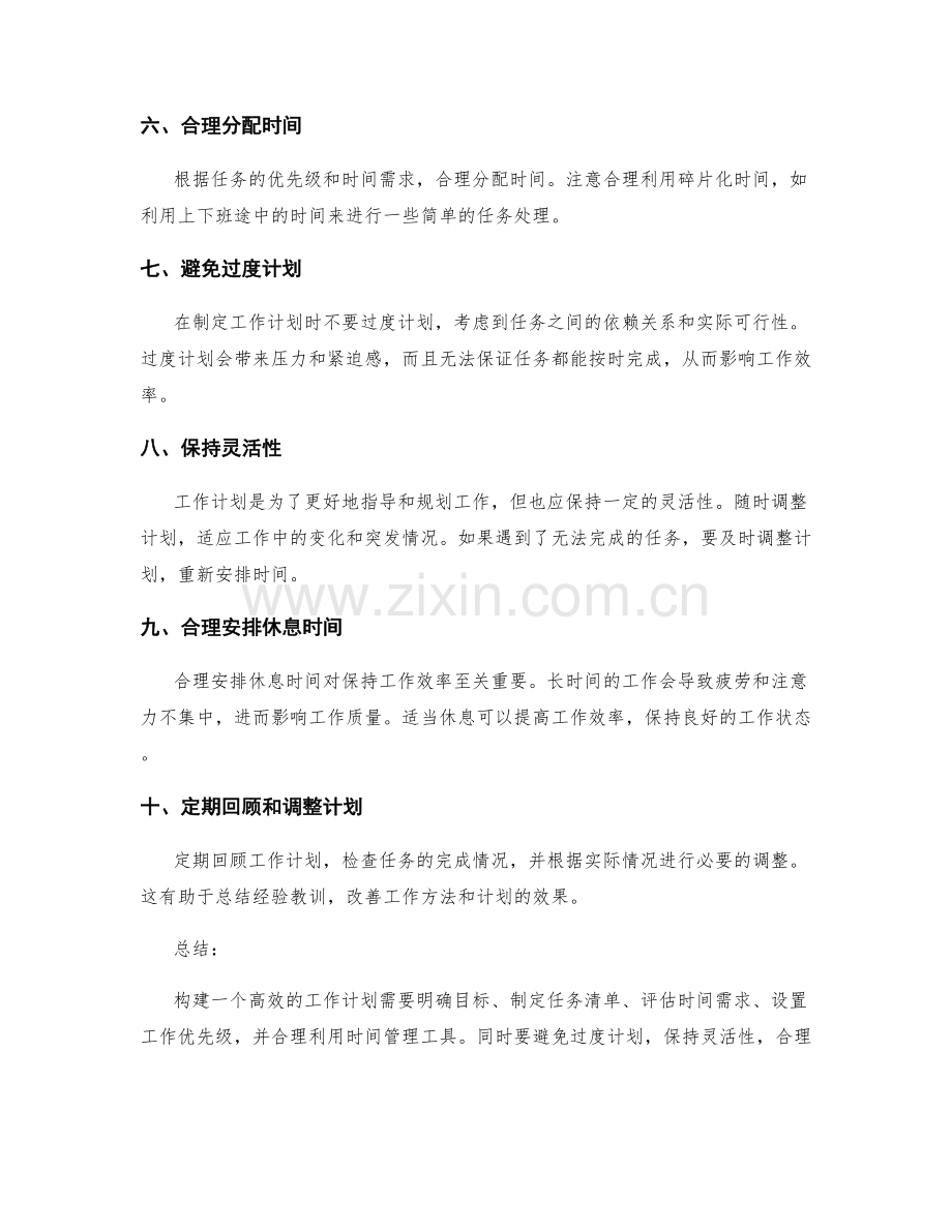 构建高效工作计划的方法与技巧.docx_第2页