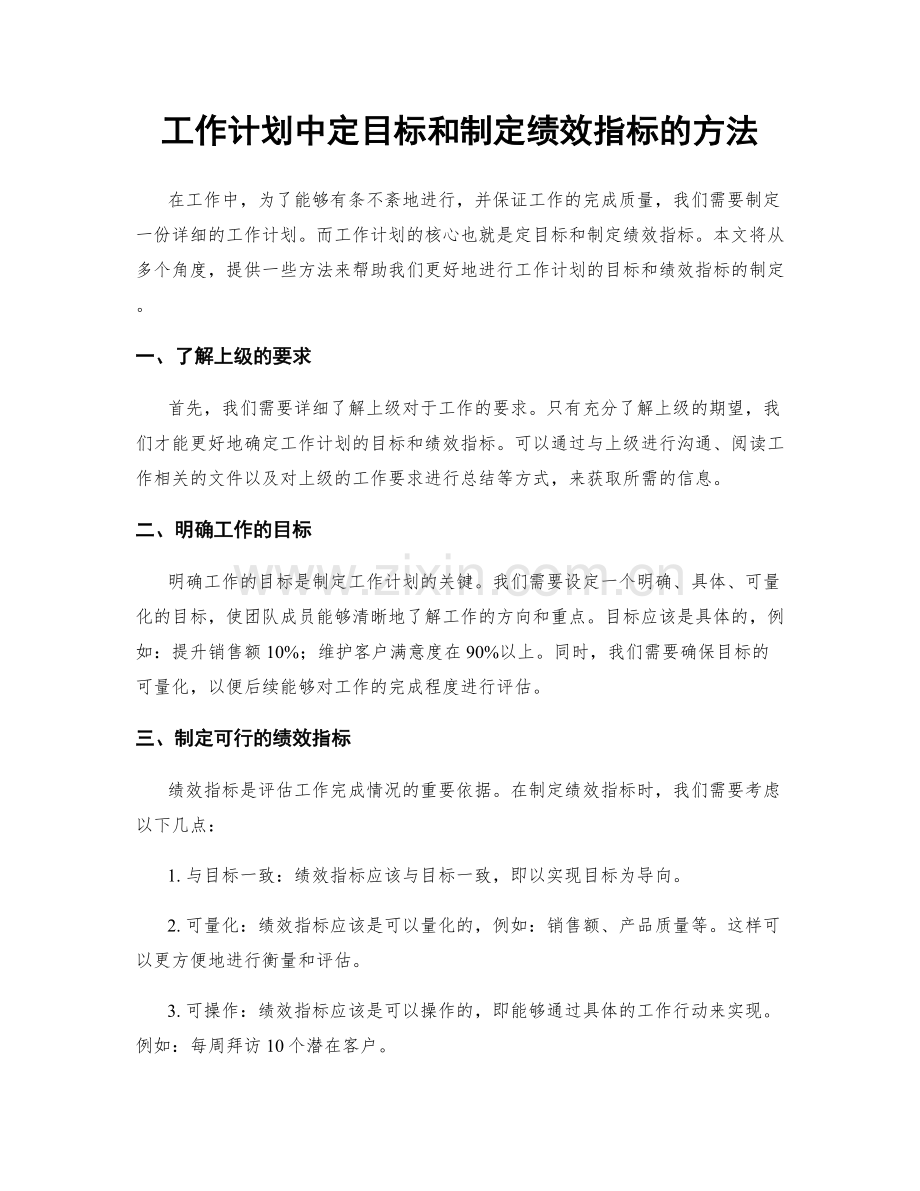 工作计划中定目标和制定绩效指标的方法.docx_第1页