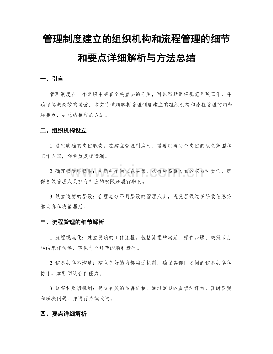 管理制度建立的组织机构和流程管理的细节和要点详细解析与方法总结.docx_第1页