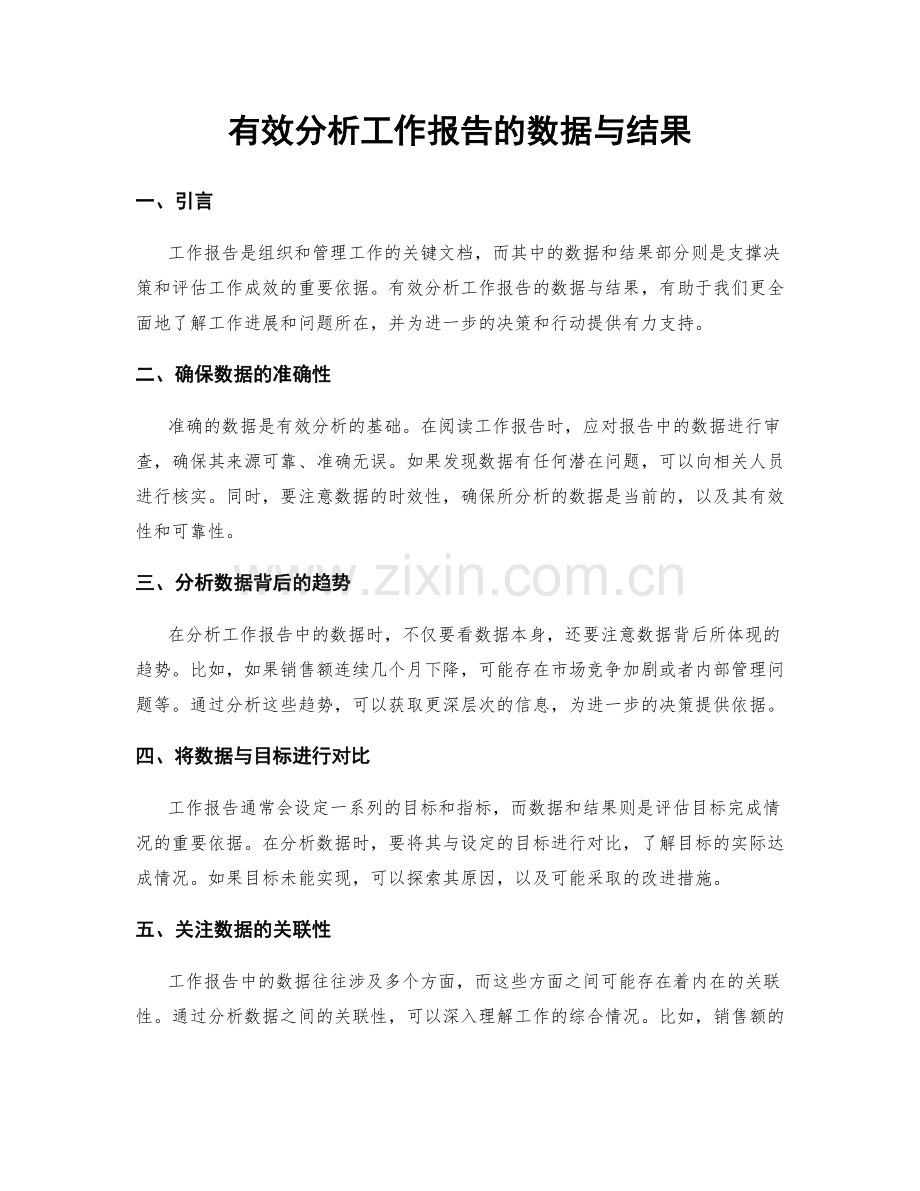 有效分析工作报告的数据与结果.docx_第1页