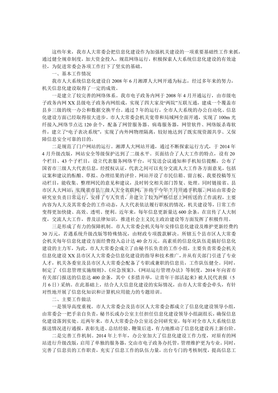 市人大常委会信息化建设情况汇报.doc_第1页