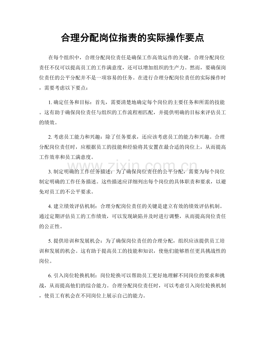 合理分配岗位职责的实际操作要点.docx_第1页