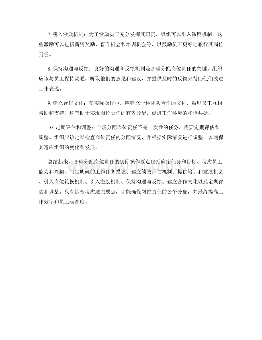 合理分配岗位职责的实际操作要点.docx_第2页